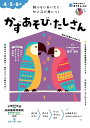 かずあそび・たしざん 4・5・6歳 知らないあいだにセンスが身につく/篠原菊紀【3000円以上送料無料】