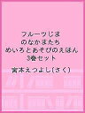 フルーツじまのなかまたち めいろとあそびのえほん 3巻セット/宮本えつよし【3000円以上送料無料】