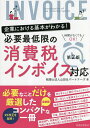 必要最低限の消費税インボイス対応 企業における基本がわかる!/山田&パートナーズ【3000円以上送料無料】