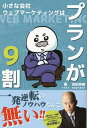 小さな会社ウェブマーケティングはプランが9割/吉田英樹/わたなべきよみ【3000円以上送料無料】