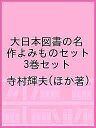 大日本図書の名作よみものセット 3巻セット/寺村輝夫【3000円以上送料無料】