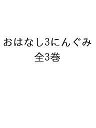 おはなし3にんぐみ 3巻セット/ジェイムズ・マーシャル【3000円以上送料無料】