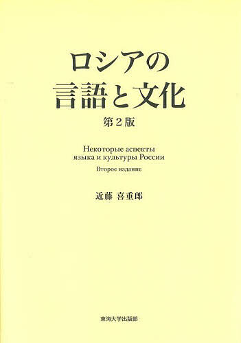 著者近藤喜重郎(著)出版社東海大学出版部発売日2023年03月ISBN9784486022039ページ数173Pキーワードろしあのげんごとぶんか ロシアノゲンゴトブンカ こんどう きじゆうろう コンドウ キジユウロウ9784486022039内容紹介国づくりが始まってから1,000 年の時を超え、100を超える民族が世界最大の広さを誇る国土で共存している国ロシア。この国の言語・文化・社会理解に重点を置き、言語・歴史・政治・文学・芸術など、さまざまな分野について平易に解説する一冊。歴史的視点から人の営みの流れの中で現代を捉えることにより、文明論的な視点を養う。※本データはこの商品が発売された時点の情報です。目次講義1 ロシアの基本データと人の名前/講義2 ロシア語アルファベットと早口言葉/講義3 ロシア語の位置づけと人称代名詞/講義4 よくあるロシアの姓と名詞の性/講義5 ロシアのマスコットと名詞類の格/講義6 サモワールとお茶の文化・ロシア語の語順/講義7 ダーチャと休みの過ごし方・動詞の変化/講義8 キノコの森の文化と無人称文/講義9 ロシア人にとっての「南方」と無人称文（2）/講義10 ロシアの学校と外来語/講義11 「黄金の環」と体のペア/講義12 ロシアの祝祭日