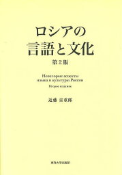 ロシアの言語と文化／近藤喜重郎【3000円以上送料無料】