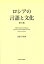 ロシアの言語と文化／近藤喜重郎【3000円以上送料無料】