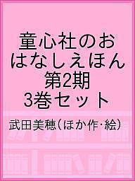 著者武田美穂(ほか作・絵)出版社童心社発売日2018年ISBN9784494045785キーワードどうしんしやのおはなしえほんだいにき ドウシンシヤノオハナシエホンダイニキ たけだ みほ タケダ ミホ9784494045785