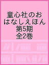 童心社のおはなしえほん 第5期 2巻セット/ねじめ正一【3000円以上送料無料】