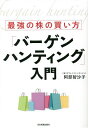 最強の株の買い方「バーゲンハンティング」入門／阿部智沙子