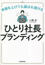 ひとり社長ブランディング 単価を上げても選ばれ続ける/小澤歩【3000円以上送料無料】