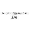 みつけた!自然のかたち 3巻セット/上原巌【3000円以上送料無料】