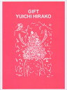 GIFT YUICHI HIRAKO／平子雄一／木村絵理子【3000円以上送料無料】