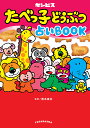 たべっ子どうぶつ占いBOOK／ギンビス／青木良文【3000円以上送料無料】