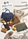 最旬クロッシェ小物/長井萌【3000円以上送料無料】