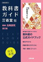 三省堂版ガイド705精選古典探究漢文編【3000円以上送料無料】