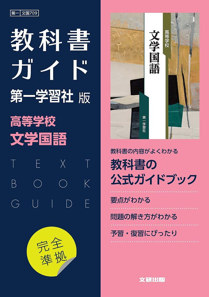 第一学習社版ガイド709文学国語【3000円以上送料無料】