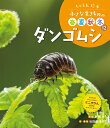 小さな生きものの春夏秋冬 しゃしん絵本 12/池田菜津美/子供/絵本【3000円以上送料無料】
