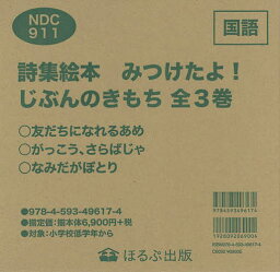 詩集絵本みつけたよ!じぶんのきもち 3巻セット／日本作文の会【3000円以上送料無料】