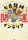 七色龍神の開運インテリア 龍〈流〉を良くすれば幸運は思いのままに手に入る/望月彩楓【3000円以上送料無料】