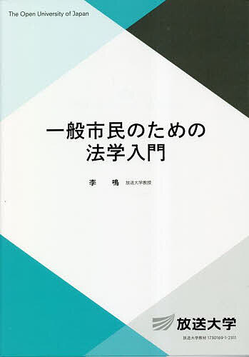 【3千円以上送料無料】一般市民のための法学入門／李鳴
