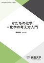 かたちの化学-化学の考え方入門/橋本健朗【3000円以上送料無料】