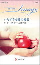 いたずらな愛の使者/ルーシー・ゴードン/大田朋子【3000円以上送料無料】