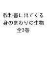 教科書に出てくる身のまわりの生物 3巻セット／須田研司【3000円以上送料無料】