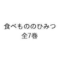 食べもののひみつ 7巻セット／「食べもののひみつ」編集室【3000円以上送料無料】