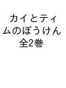 カイとティムのぼうけん 2巻セット/石井睦美【3000円以上送料無料】
