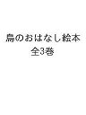 鳥のおはなし絵本 3巻セット/箕輪義隆【3000円以上送料無料】