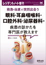 救急・当直で突然出会う眼科・耳鼻咽喉科・口腔外科・泌尿器科の疾患の診かたを専門医が教えます/佐々木陽典【3000円以上送料無料】