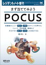 まず当ててみようPOCUS 各臓器のエコー描出 評価のポイントを押さえショック 呼吸困難 腹痛などさまざまな症状 症候にも対応できる／瀬良誠【3000円以上送料無料】