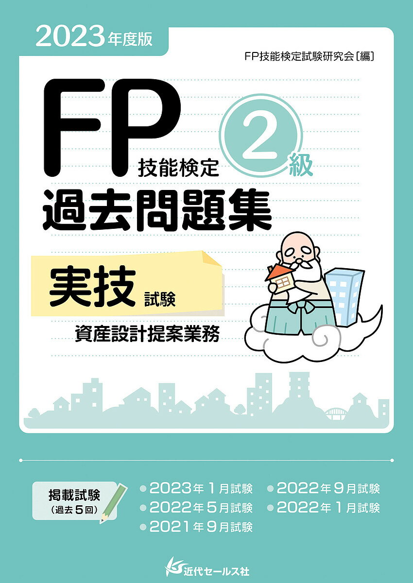 著者FP技能検定試験研究会(編)出版社近代セールス社発売日2023年05月ISBN9784765023634ページ数334Pキーワードえふぴーぎのうけんていにきゆうかこもんだいしゆうじ エフピーギノウケンテイニキユウカコモンダイシユウジ えふぴ−／ぎのう／けんてい／し エフピ−／ギノウ／ケンテイ／シ9784765023634内容紹介過去5回分の実技試験（資産設計提案業務）の問題と解答・解説を掲載!各試験問題について、経験豊富なベテランFPが詳細に解説します。詳細で、丁寧な解説が評判!解説を読むだけで、合格に大きく近づくとの声が多寄せられています。掲載試験■ 2023年1月試験■ 2022年9月試験■ 2022年5月試験■ 2022年1月試験■ 2021年9月試験※本データはこの商品が発売された時点の情報です。目次2023年1月試験/2022年9月試験/2022年5月試験/2022年1月試験/2021年9月試験