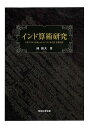 インド算術研究 『ガニタティラカ』+シンハティラカ注全訳と注/林隆夫【3000円以上送料無料】