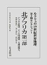 ルクリュの19世紀世界地理 第2期セレクション1/エリゼ・ルクリュ/柴田匡平【3000円以上送料無料】