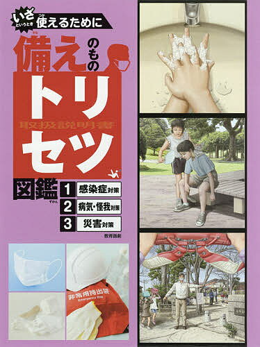 いざというとき使えるために備えのものトリセツ図鑑 3巻セット／子供／絵本【3000円以上送料無料】