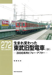 生まれ変わった東武旧型電車 3000系列ビフォー・アフター 中／稲葉克彦【3000円以上送料無料】