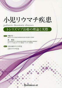 小児リウマチ疾患トシリズマブ治療の理論と実際／伊藤秀一／森雅亮【3000円以上送料無料】