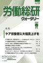 労働総研クォータリー No.123(2022年春季号)/労働運動総合研究所【3000円以上送料無料】