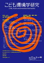 こども環境学研究 Vol.17,No.2(2021August)/こども環境学会学会誌編集委員会【3000円以上送料無料】