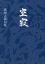空寂 那珂太郎句集/那珂太郎【3000円以上送料無料】