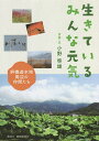 生きているみんな元気/小野啓雄【3000円以上送料無料】