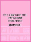 「新たな価値の創造・共創」の時代の実務家公務員の技術力／難波喬司【3000円以上送料無料】