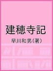 建穂寺記／早川和男【3000円以上送料無料】