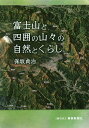 富士山と四囲の山々の自然とくらし/保坂貞治【3000円以上送料無料】