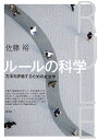 ルールの科学 方法を評価するための社会学/佐藤裕【3000円以上送料無料】