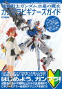 機動戦士ガンダム水星の魔女ガンプラビギナーズガイド【3000円以上送料無料】
