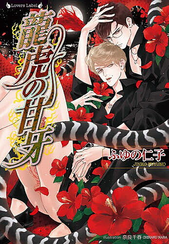 Gakken Moegi Library - 【3千円以上送料無料】龍虎の甘牙／ふゆの仁子