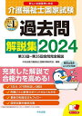 介護福祉士国家試験過去問解説集 2024／中央法規介護福祉士受験対策研究会【3000円以上送料無料】