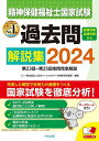 精神保健福祉士国家試験過去問解説集 2024／日本ソーシャルワーク教育学校連盟【3000円以上送料無料】