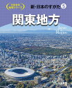 新・日本のすがた 5/帝国書院編集部【3000円以上送料無料】